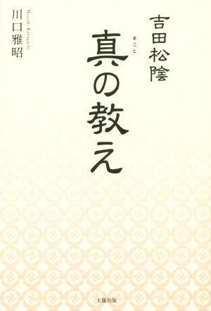 吉田松陰 真の教え