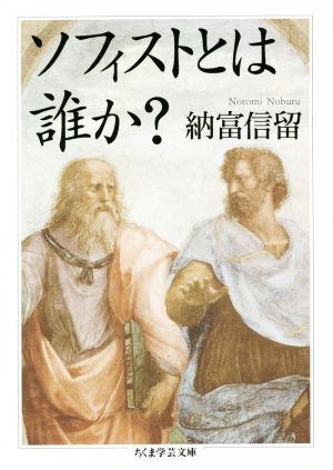 ソフィストとは誰か？ ちくま学芸文庫