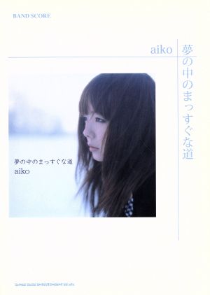 aiko/夢の中のまっすぐな道 バンド・スコア