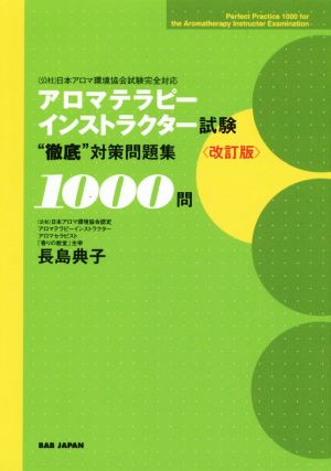 アロマテラピーインストラクター試験 徹底対策問題集1000問 改訂版