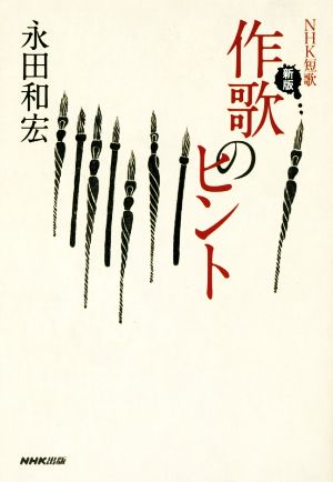 NHK短歌 作歌のヒント 新版