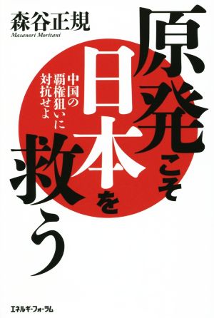 原発こそ日本を救う 中国の覇権狙いに対抗せよ