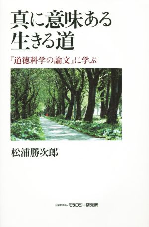 真に意味ある生きる道 『道徳科学の論文』に学ぶ