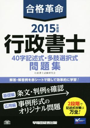 合格革命 行政書士 40字記述式・多肢選択式 問題集(2015年度版) 合格革命 行政書士シリーズ