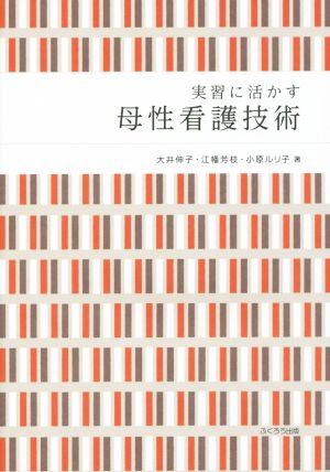 実習に活かす母性看護技術