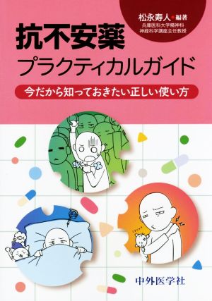 抗不安薬プラクティカルガイド 今だから知っておきたい正しい使い方