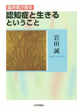 臨床医が語る 認知症と生きるということ