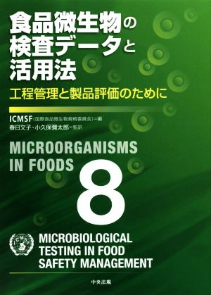 食品微生物の検査データと活用法 工程管理と製品評価のために