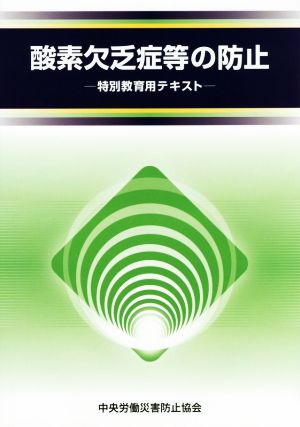 酸素欠乏症等の防止 特別教育用テキスト