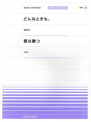 どんなときも。 愛は勝つ 全音ピアノピース ポピュラーPPP32