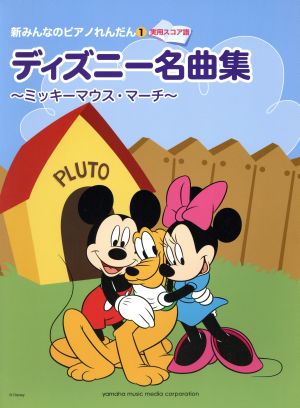 ディズニー名曲集 ～ミッキーマウス・マーチ～ 新みんなのピアノれんだん実用スコア譜1