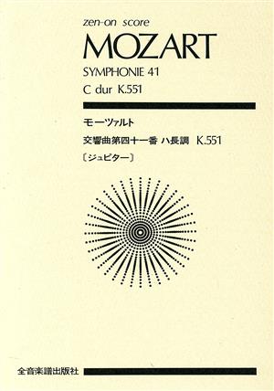 モーツァルト 交響曲第41番[ジュピター]ハ長調全音ポケット・スコア(zen-on score)