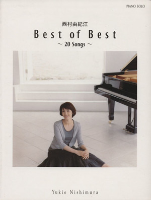 西村由紀江 Best of Best～20songs～ピアノソロ