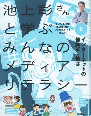 池上彰さんと学ぶみんなのメディアリテラシー(2) インターネットの便利さ・怖さ 知っていると便利知らなきゃ怖いメディアのルールと落とし穴