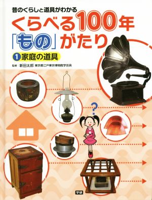 くらべる100年「もの」がたり 昔のくらしと道具がわかる(1) 家庭の道具