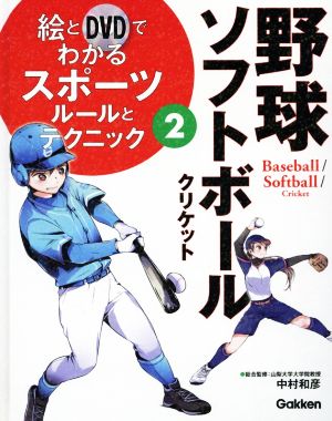 絵とDVDでわかるスポーツルールとテクニック(2) 野球・ソフトボール・クリケット