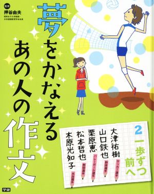 夢をかなえるあの人の作文(2) 一歩ずつ前へ