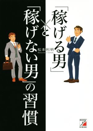 「稼げる男」と「稼げない男」の習慣 ASUKA BUSINESS