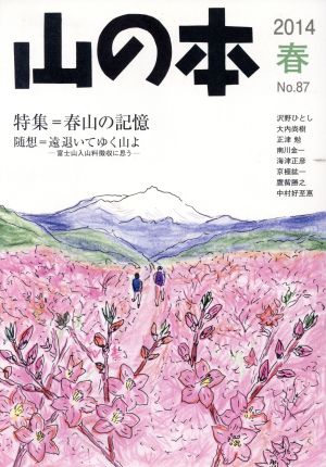 山の本(No.87) 特集 春山の記憶