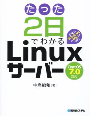 たった2日でわかるLinuxサーバー CentOS7.0対応