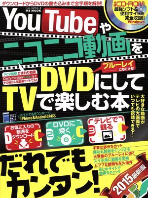 YouTubeやニコニコ動画をDVDにしてTVで楽しむ本 MSムック