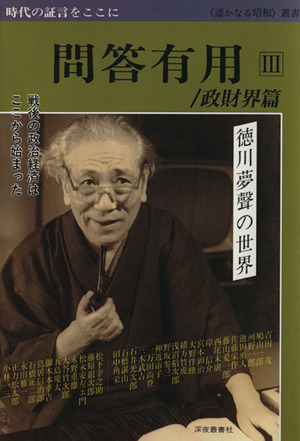 問答有用(Ⅲ) 政財界篇 ≪遥かなる昭和≫叢書