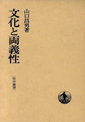 文化と両義性 哲学叢書