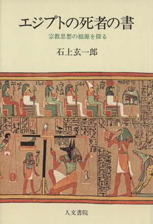 エジプトの死者の書宗教思想の根源を探る