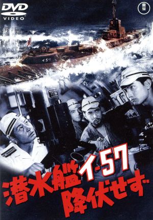 潜水艦イ-57降伏せず