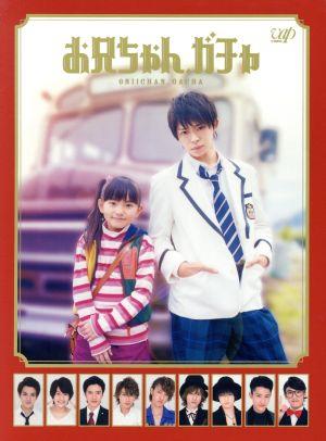 お兄ちゃん、ガチャ Blu-ray BOX 豪華版(初回限定生産版)(Blu-ray Disc