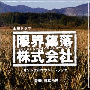 NHK土曜ドラマ「限界集落株式会社」オリジナルサウンドトラック