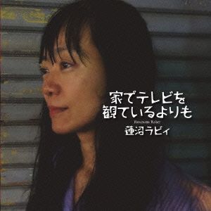 家でテレビを観ているよりも