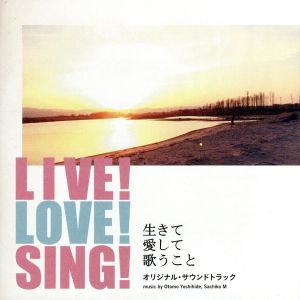 LIVE！LOVE！SING！～生きて愛して歌うこと～ オリジナル・サウンドトラック