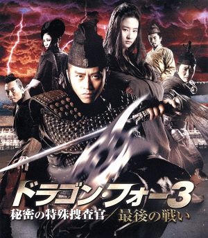 ドラゴン・フォー3 秘密の特殊捜査官/最後の戦い スペシャル・エディション(Blu-ray Disc)