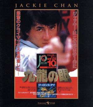 ポリス・ストーリー2 九龍の眼 ＜完全日本語吹替版＞(Blu-ray Disc)