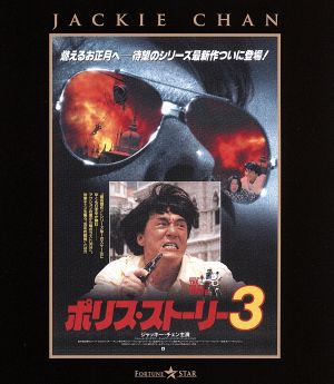 ポリス・ストーリー3 ＜完全日本語吹替版＞(Blu-ray Disc)