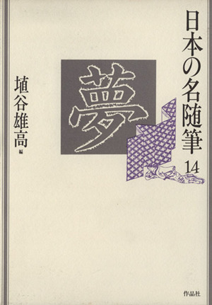 夢 日本の名随筆14