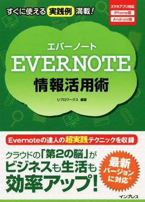 EVERNOTE情報活用術 スマホアプリ対応 iPhone版 Android版