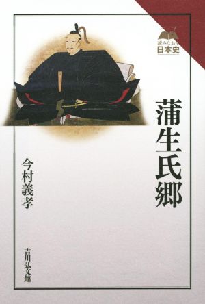 蒲生氏郷 読みなおす日本史