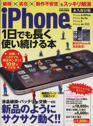 iPhoneを1日でも長く使い続ける本 EIWA MOOKらくらく講座216