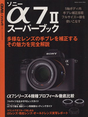 ソニーα7Ⅱスーパーブック Gakken Camera Mook