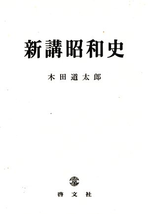 新講昭和史