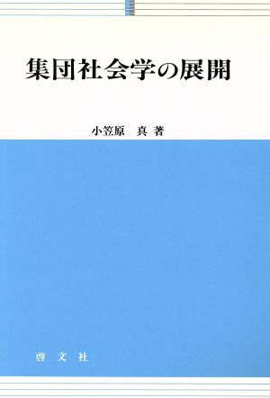 集団社会学の展開