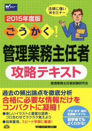 ごうかく！管理業務主任者攻略テキスト(2015年度版)