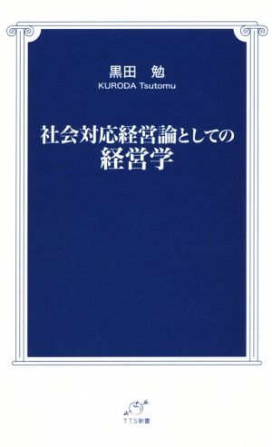 社会対応経営論としての経営学 TTS新書