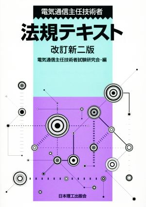 電気通信主任技術者法規テキスト 改訂新二版