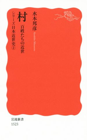 村百姓たちの近世岩波新書1523シリーズ日本近世史2