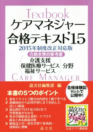 ケアマネジャー合格テキスト('15) 合格水準の参考書