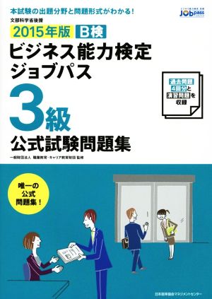 ビジネス能力検定ジョブパス 3級 公式試験問題集(2015年版)