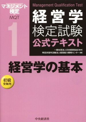 経営学検定試験公式テキスト(1) 経営学の基本 初級受験用